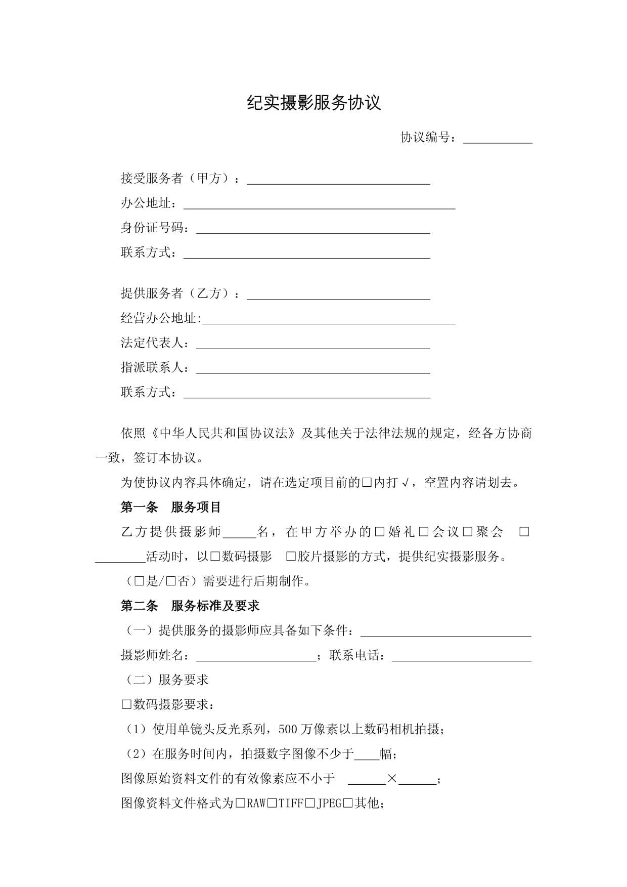 纪实摄影服务合同模板